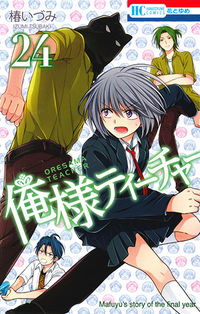 #椿 いづみ #俺様ティーチャー 24 ツバキイズミ | Izumi Tsubaki :9784592215349
