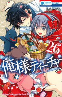 #椿 いづみ #俺様ティーチャー 26 ツバキイズミ | Izumi Tsubaki :9784592215363