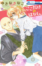 画像をギャラリービューアに読み込む, #ゆきな きなこ 著 #ここだけのはなし。 ユキナキナコ :9784592215615