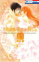 Load image into Gallery viewer, #椎名 橙 著 #それでも世界は美しい 13 シイナダイ :9784592215738