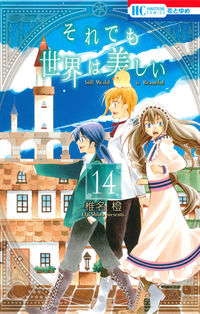#椎名 橙 著 #それでも世界は美しい 14 シイナダイ :9784592215745
