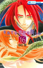 画像をギャラリービューアに読み込む, #椎名 橙 著 #それでも世界は美しい 16 シイナダイ :9784592215769