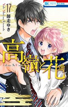 画像をギャラリービューアに読み込む, #師走 ゆき 著 #高嶺と花 17 シワスユキ | Shiwasuyuki Takamine and flowers 17 :9784592216070
