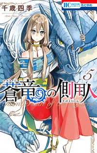 #千歳四季 #蒼竜の側用人5