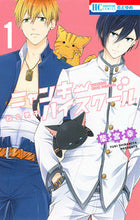 画像をギャラリービューアに読み込む, #柴宮 幸 著 #ねこ男子 ニャンキーハイスクール 1 シバミヤユキ :9784592216612