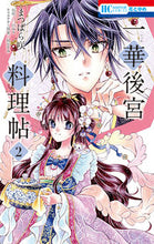 Load image into Gallery viewer, #まつばら 咲 画 #一華後宮料理帖 2 マツバラサキ :9784592216728