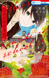 #安斎 かりん 著 #マオの寄宿學校 1 アンザイカリン :9784592216735