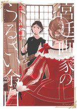 画像をギャラリービューアに読み込む, #久世 番子 著 #宮廷画家のうるさい余白 1 クゼバンコ :9784592216919