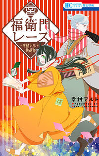 #幸村 アルト 著 #福衛門レース-幸村アルト作品集- ユキムラアルト :9784592216926