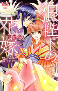 #星宮 えりな 画 #狼陛下の花嫁 夢恋抄 ホシミヤエリナ :9784592217152