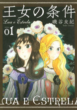 画像をギャラリービューアに読み込む, #磯谷 友紀 #王女の条件 1 イソヤユキ | Yuki Isoya :9784592217367