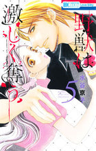 画像をギャラリービューアに読み込む, #水谷 京子 著 #野獣は激しく奪う 5 ミズタニキヨウコ :9784592217459