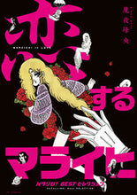 画像をギャラリービューアに読み込む, #魔夜 峰央 #恋するマライヒ パタリロ!Bestセレク マヤミネオ | Mineo Maya :9784592217671