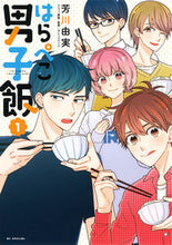 画像をギャラリービューアに読み込む, #芳川 由実 著 #はらぺこ男子飯 1 ヨシカワユミ :9784592217718