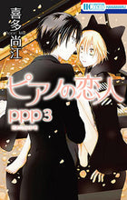 画像をギャラリービューアに読み込む, #喜多 尚江 著 #ピアノの恋人ppp 3 キタナオエ :9784592217886