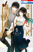 画像をギャラリービューアに読み込む, #sora #特装版 墜落JKと廃人教師 5 ソラSORA :9784592217909