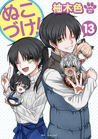 #柚木色 #ぬこづけ!13
