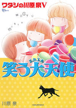 画像をギャラリービューアに読み込む, #川原 泉 著 #笑う大天使 ワタシの川原泉 5 カワハライズミ :9784592218241