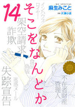 画像をギャラリービューアに読み込む, #麻生 みこと #そこをなんとか 14 アソウミコト | Mikoto Aso :9784592218296