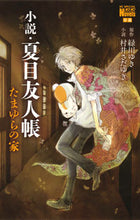 画像をギャラリービューアに読み込む, #緑川ゆき #小説・夏目友人帳たまゆらの家