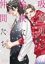 画像をギャラリービューアに読み込む, #羅川真里茂 #吸血鬼と愉快な仲間たち4 :9784592218647