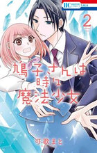 画像をギャラリービューアに読み込む, #可歌 まと #鳩子さんは時々魔法少女 2 カウタマト | Kakamato Hatoko is sometimes a magical girl 2 :9784592220329
