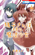 画像をギャラリービューアに読み込む, #可歌 まと #鳩子さんは時々魔法少女 4 カウタマト | Kakamato :9784592220343