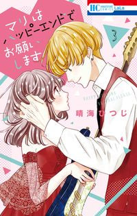 #HarumiHitsuji #PleaseGiveMariAHappyEnding3