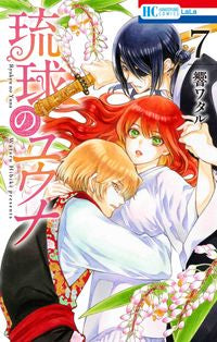 #響 ワタル 著 #琉球のユウナ 7 ヒビキワタル :9784592220879