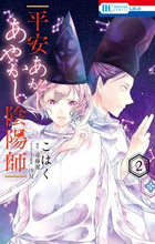 画像をギャラリービューアに読み込む, #こはく 画 #平安あかしあやかし陰陽師 2 コハク :9784592220909