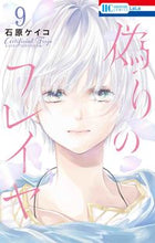 画像をギャラリービューアに読み込む, #石原ケイコ #偽りのフレイヤ9 :9784592220992