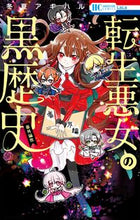 Load image into Gallery viewer, #FuyuNatsuAkiharu #ReincarnatedVillainesssDarkHistoryBonusEdition :9784592222262