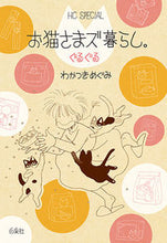 画像をギャラリービューアに読み込む, #わかつき めぐみ 著 #お猫さまズ暮らし。ぐるぐる ワカツキメグミ :9784592227076