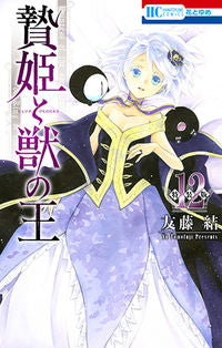 #友藤 結 著 #特装版 贄姫と獣の王 12 トモフジユウ :9784592227229