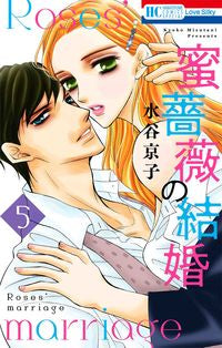 #水谷 京子 著 #蜜薔薇の結婚 5 ミズタニキヨウコ :9784592227359