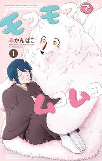 #mikanbako #fluffyandmukomuko1