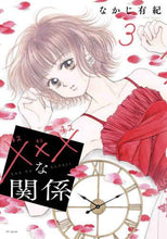 画像をギャラリービューアに読み込む, なかじ有紀 / ×××な関係3 :9784592227670