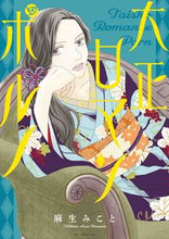 画像をギャラリービューアに読み込む, #麻生 みこと #大正ロマンポルノ アソウミコト | Mikoto Aso :9784592227700