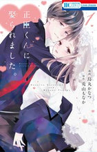 画像をギャラリービューアに読み込む, #烏丸かなつ #正臣くんに娶られました。1