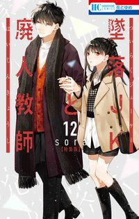 #sora #特装版 墜落JKと廃人教師 12 ソラ :9784592228042