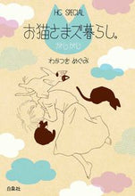 画像をギャラリービューアに読み込む, #わかつき めぐみ 著 #お猫さまズ暮らし。がじがじ ワカツキメグミ :9784592228134