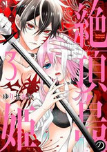 画像をギャラリービューアに読み込む, #ゆりせ れい 著 #絶頂島の姫 3 ユリセレイ :9784592228219