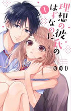 画像をギャラリービューアに読み込む, #ののい #理想の彼氏のはずなのに1 :9784592228363