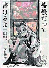 画像をギャラリービューアに読み込む, #売野 機子 著 #薔薇だって書けるよ 売野機子作品集 ウリノキコ :9784592710226