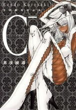 画像をギャラリービューアに読み込む, #黒咲 練導 著 #C- 黒咲練導作品集 クロサキレンドウ :9784592710318