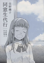 画像をギャラリービューアに読み込む, #売野 機子 著 #同窓生代行 売野機子作品集 2 ウリノキコ :9784592710363