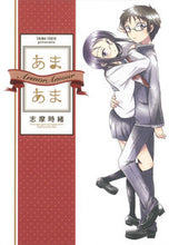 画像をギャラリービューアに読み込む, #志摩 時緒 著 #あまあま シマトキオ :9784592710394