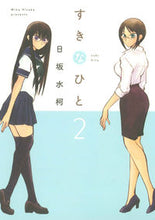 画像をギャラリービューアに読み込む, #日坂 水柯 著 #すきなひと 2 ヒサカミカ :9784592710400