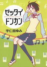 画像をギャラリービューアに読み込む, #宇仁田 ゆみ 著 #ゼッタイドンカン ウニタユミ :9784592710462