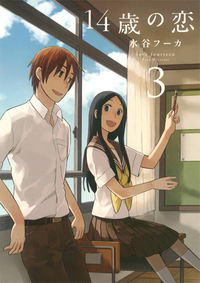 #MizutaniFuuka #14SaiNoKoi3